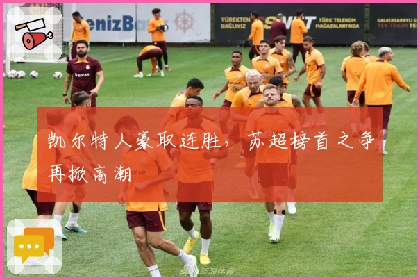 凯尔特人豪取连胜，苏超榜首之争再掀高潮