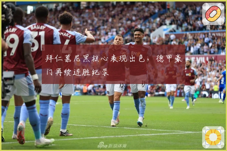 拜仁慕尼黑核心表现出色，德甲豪门再续连胜纪录