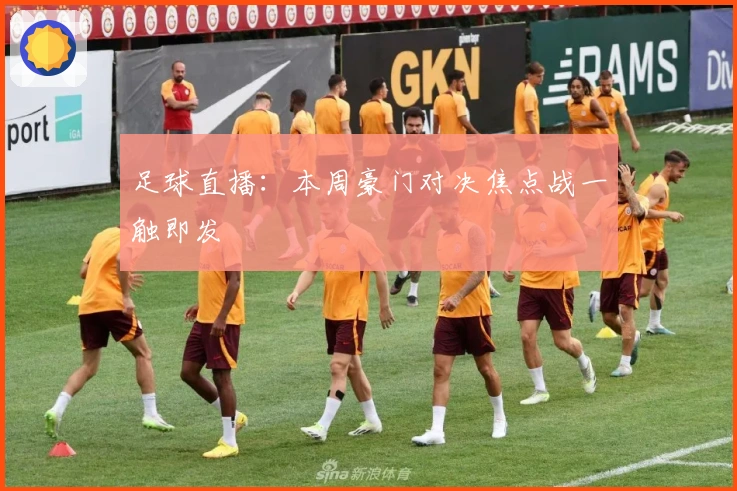 足球直播：本周豪门对决焦点战一触即发
