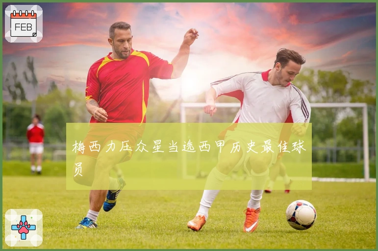 梅西力压众星当选西甲历史最佳球员