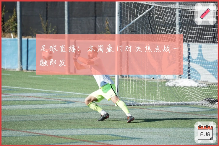 足球直播：本周豪门对决焦点战一触即发