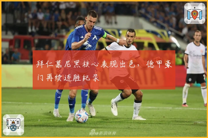 拜仁慕尼黑核心表现出色，德甲豪门再续连胜纪录